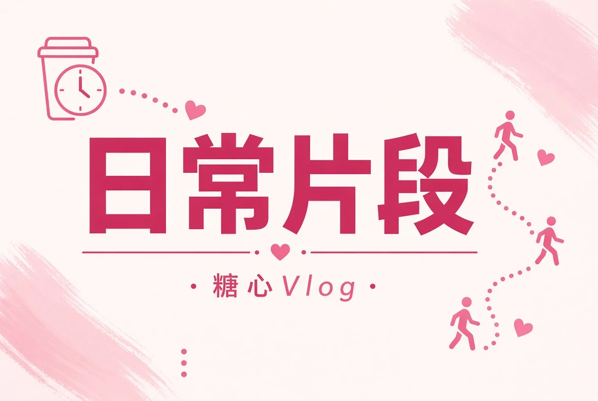 生活中的短小片段